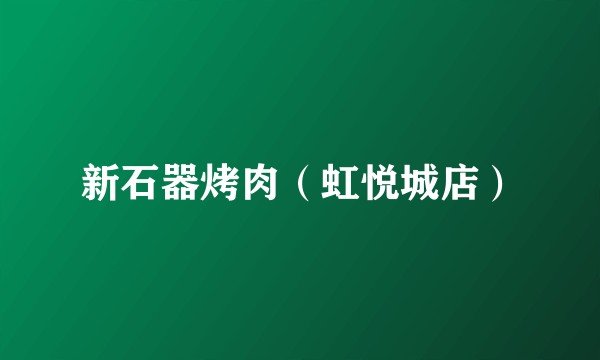 新石器烤肉（虹悦城店）