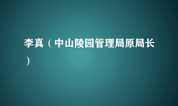 李真（中山陵园管理局原局长）