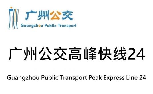 广州公交高峰快线24路