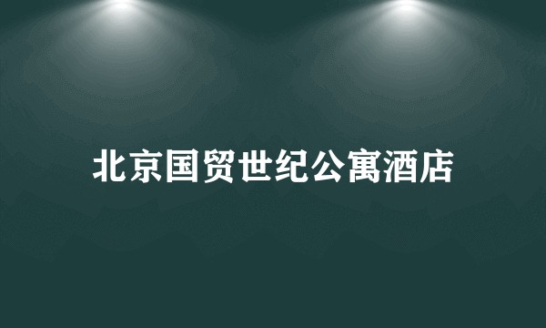 北京国贸世纪公寓酒店