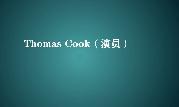 Thomas Cook（演员）