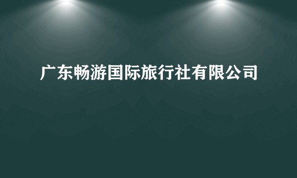广东畅游国际旅行社有限公司