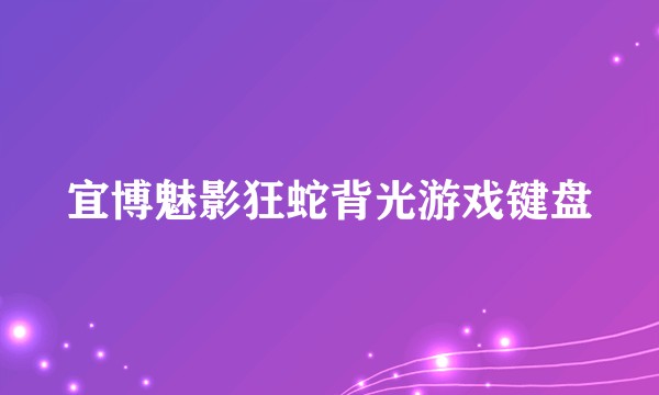 宜博魅影狂蛇背光游戏键盘