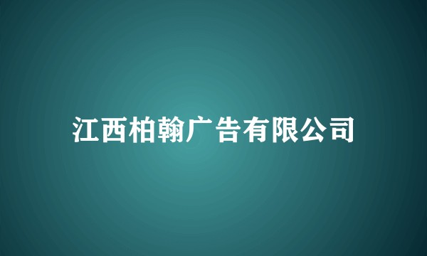 江西柏翰广告有限公司