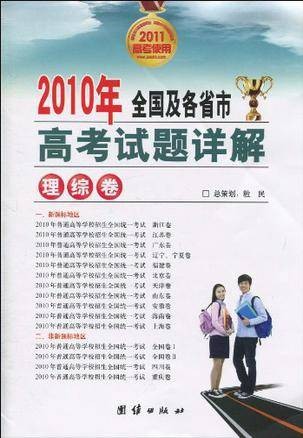 2010年全国及各省市高考试题详解