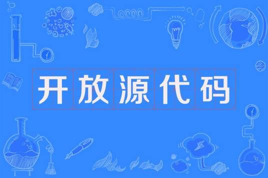 开放源代码