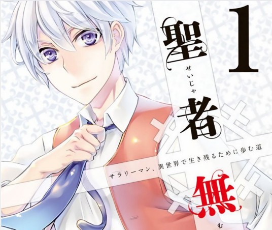 圣者无双（秋风绯色改编漫画）