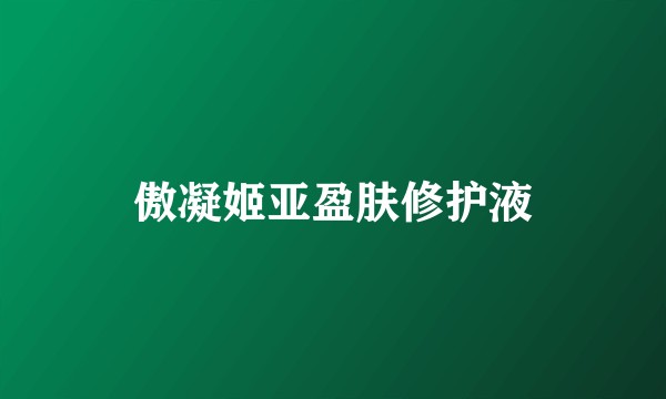 傲凝姬亚盈肤修护液