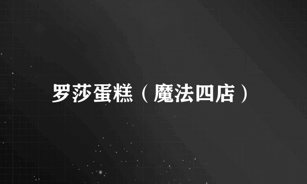 罗莎蛋糕（魔法四店）