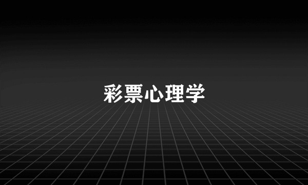 彩票心理学