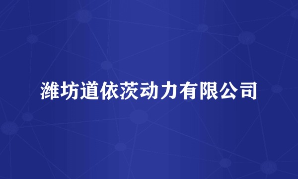 潍坊道依茨动力有限公司