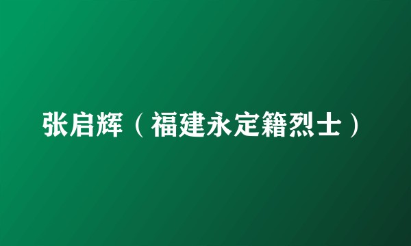 张启辉（福建永定籍烈士）