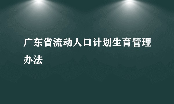 广东省流动人口计划生育管理办法