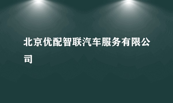 北京优配智联汽车服务有限公司
