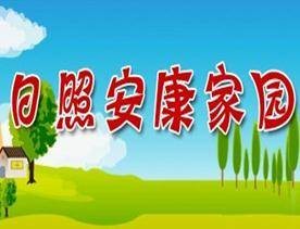 日照安康家园