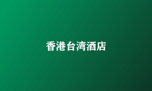 香港台湾酒店