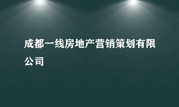 成都一线房地产营销策划有限公司