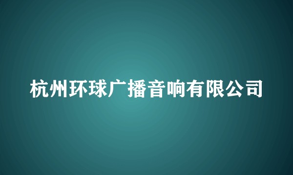 杭州环球广播音响有限公司