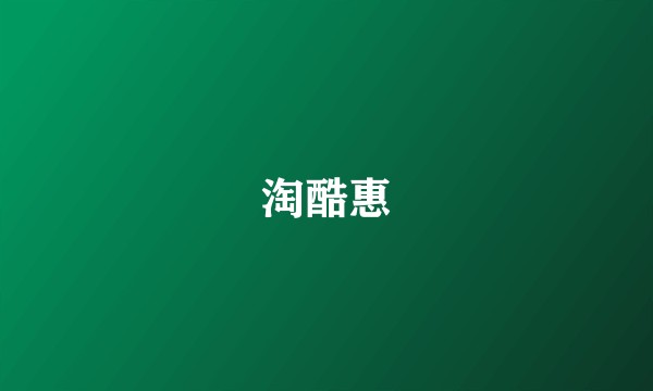 淘酷惠