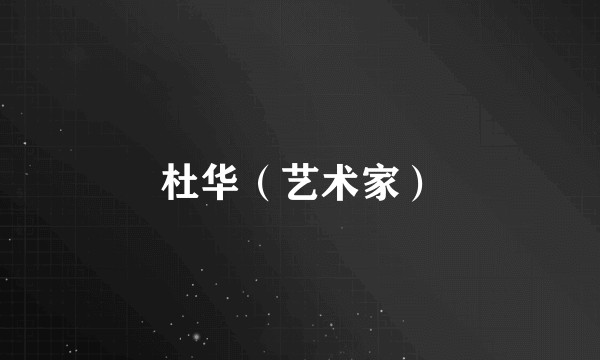 杜华（艺术家）