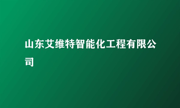 山东艾维特智能化工程有限公司