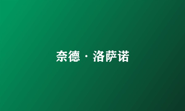 奈德·洛萨诺