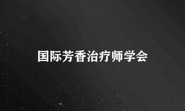 国际芳香治疗师学会