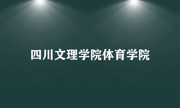 四川文理学院体育学院