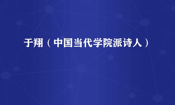 于翔（中国当代学院派诗人）