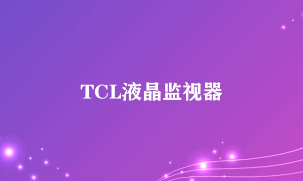 TCL液晶监视器