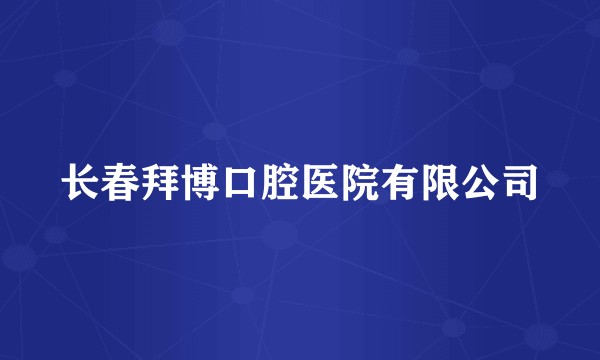 长春拜博口腔医院有限公司