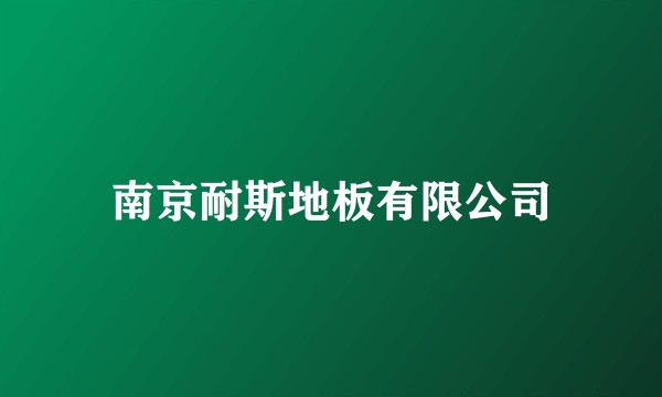 南京耐斯地板有限公司