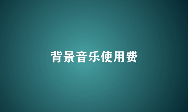背景音乐使用费