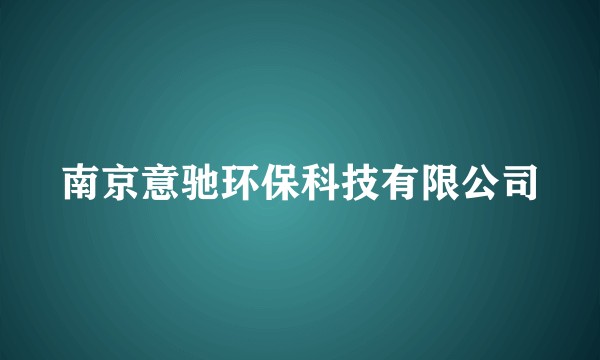 南京意驰环保科技有限公司