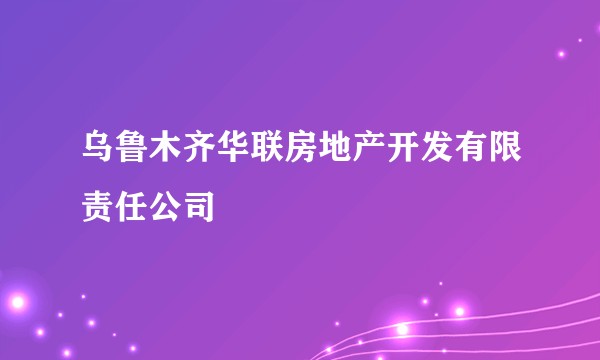 乌鲁木齐华联房地产开发有限责任公司