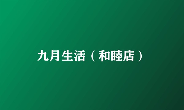 九月生活（和睦店）