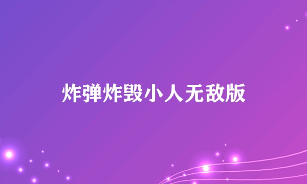 炸弹炸毁小人无敌版