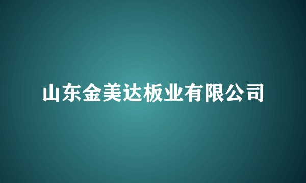 山东金美达板业有限公司