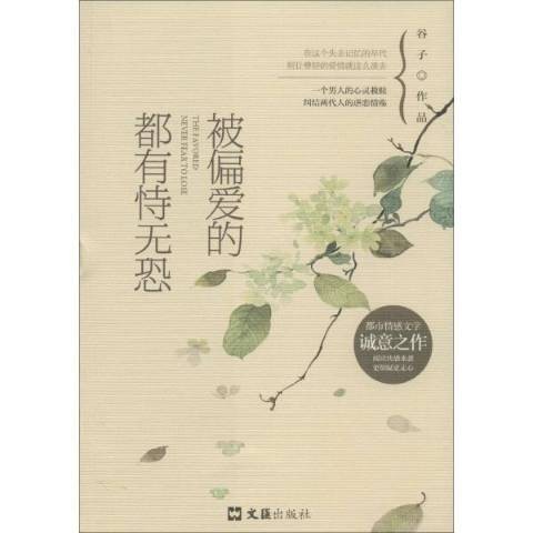 被偏爱的都有恃无恐