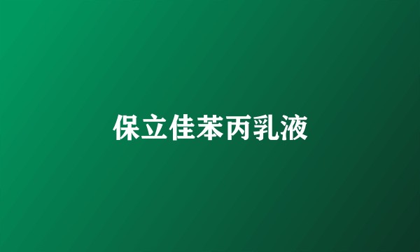 保立佳苯丙乳液
