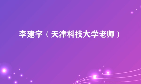 李建宇（天津科技大学老师）
