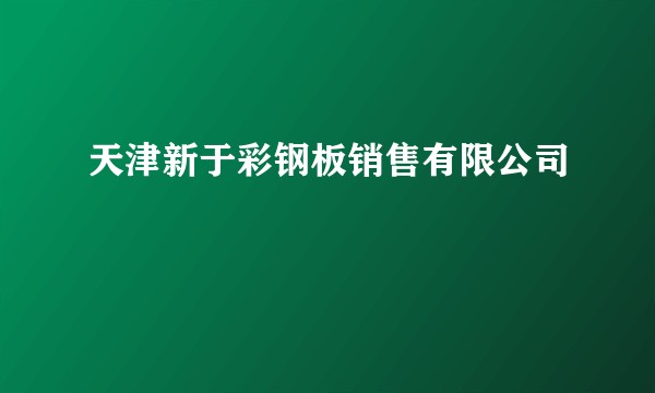 天津新于彩钢板销售有限公司