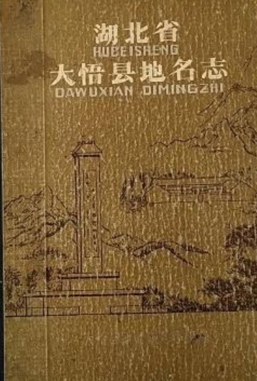 湖北省大悟县地名志