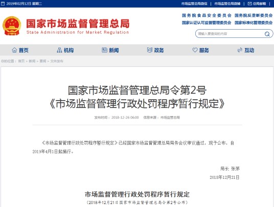 市场监督管理行政处罚程序暂行规定