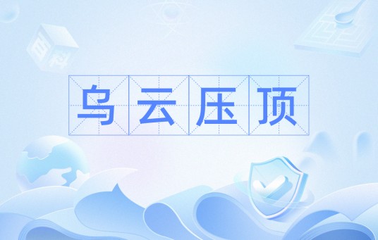 乌云压顶