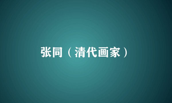 张同（清代画家）
