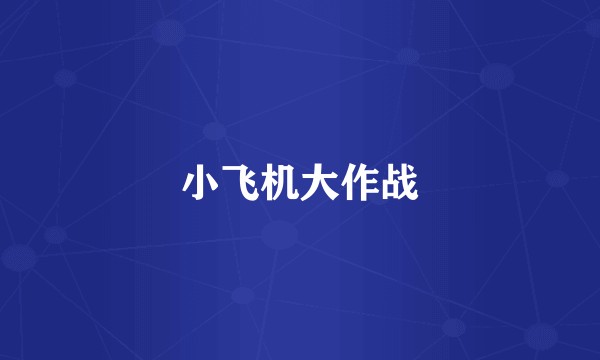 小飞机大作战