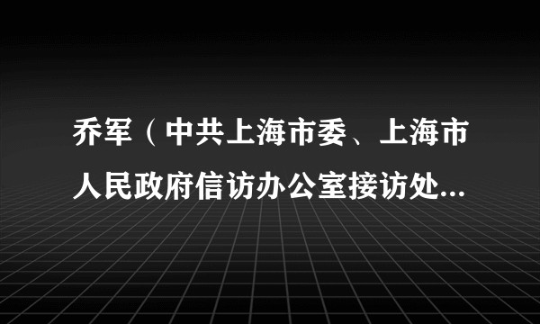 乔军(中共上海市委、上海市人民政府信访办公室接访处副处长)