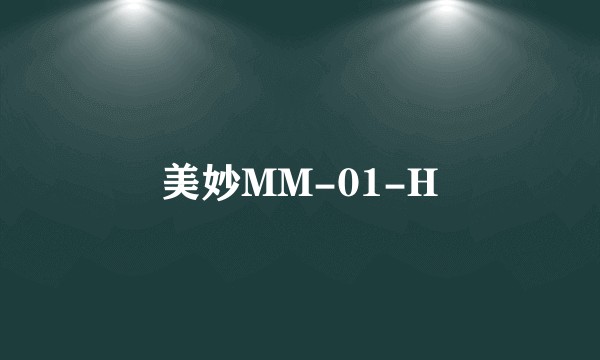 美妙MM-01-H