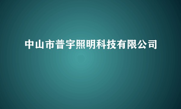 中山市普宇照明科技有限公司